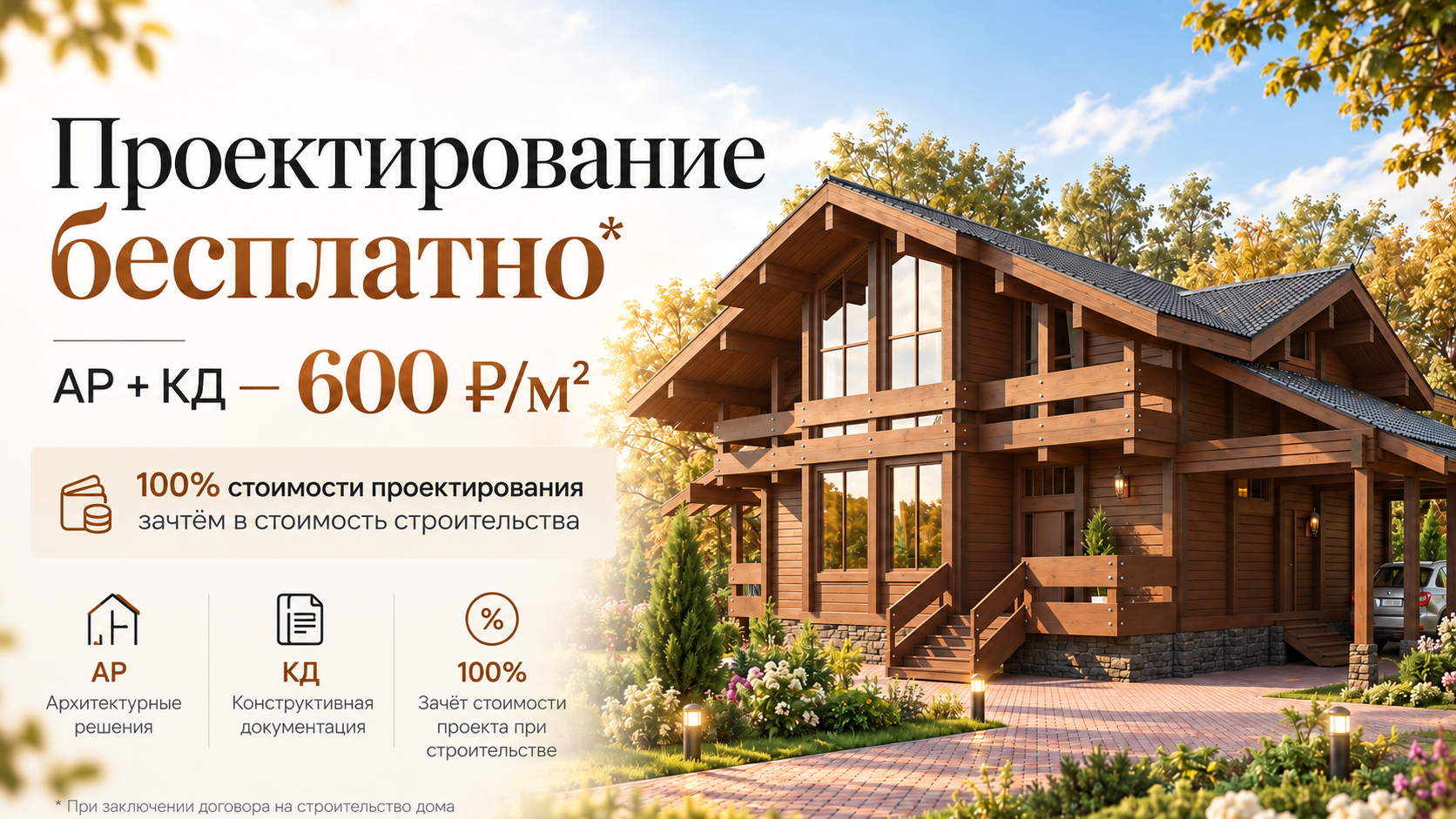 Проектирование дома из клееного бруса на специальных условиях